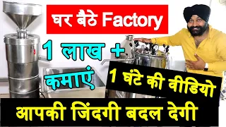 घर बैठे बनाएं, 1 लाख+ कमाएं | New Business Ideas 2021, Mini Soya Milk Tofu Manufacturing  Plant 2021