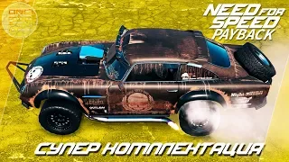 Need For Speed: Payback - Aston DB5 В СУПЕР-КОМПЛЕКТАЦИИ ДЛЯ БЕЗДОРОЖЬЯ!