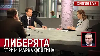 Либерята. Стрим Марка Фейгина