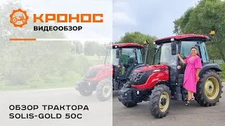Обзор тракторов Solis-Gold 50С