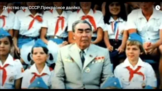 Детство при СССР.Прекрасное далёко