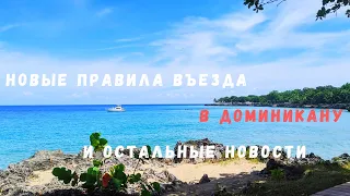 НОВЫЕ ПРАВИЛА ВЬЕЗДА в Доминикану I ПАСПОРТА ВАКЦИНАЦИИ I Доминиканцы подали на президента в суд!