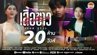 ผู้หญิงเสื้อขาว - เบนซ์ ปรีชา : พนมรุ้งเรคคอร์ด【OFFICIAL MV】