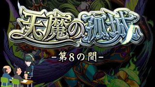 【モンスト】天魔の孤城 第8の間 攻略解説