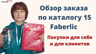 Купила то, что раньше не покупала. Обзор заказа по каталогу 15 Faberlic. Мои отзывы на товары.