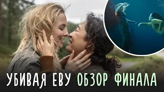 УБИВАЯ ЕВУ 4 сезон обзор финала / ФИНАЛ ИСТОРИИ / Вилланель и Ева / убийца Кенни / смех Константина