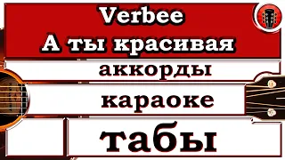 Verbee - А ты красивая / Аранжировка на гитаре + караоке.