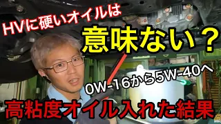 HVにわざわざ硬いオイルを入れるのはアホなのか！？オイル粘度に限った話ではないですが、それが自分に合ったものか確かめるのに実験と検証の繰り返しって大事ですよねって話