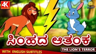 Kannada Moral Stories for Kids - ಸಿಂಹದ ಆತಂಕ | The Lion's Terror | Kannada Fairy Tales | Koo Koo TV