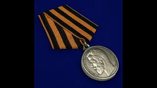 Медаль За Храбрость