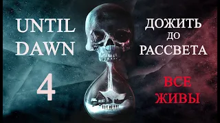 Until dawn (Дожить до рассвета). Прохождение. 4 Призраки