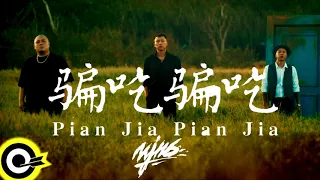 頑童 MJ116 - 騙吃騙吃 Pian Jia Pian Jia(1小時連續版本)(1 Hour Loop Repeat)