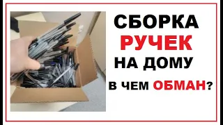 Сборка ручек на дому - обман или реальная работа ?