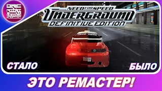 Need for Speed Underground - Definitive Edition / Ремастер на ДР игры!