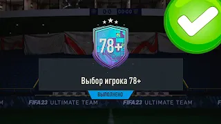 ОТКРЫЛ 30+ ПИКОВ 78+ (ВЫБОР ИГРОКА 78+) В FIFA 23 ULTIMATE TEAM