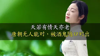 上聯“天若有情天亦老”，整個唐朝無人能對，宋朝酒鬼巧對下聯