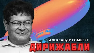 Дирижабли. Почему мы не летаем как птицы.