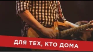 Интервью Чижа Нашему Радио. "Для тех, кто дома".  27.05.2020