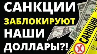 Доллары запретят! Санкции заблокируют доллары! Запрет доллара!  Прогноз доллара. блокировка валют