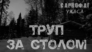 Страшные истории. Труп за столом. Саркофаг Ужаса