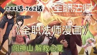 2小时半《全职法师漫画》745话-762话 闯神山 解救心夏 【全字幕】