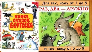 РАЗ, ДВА — ДРУЖНО! (В.Сутеев) - книга с картинками + аудио