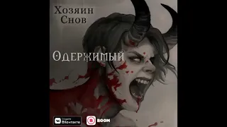 Хозяин Снов - Одержимый