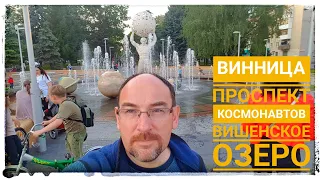 УКРАИНА 2019. ВИННИЦА. ПРОСПЕКТ КОСМОНАВТОВ. ВИШЕНСКОЕ ОЗЕРО. ЧАСТЬ-1.