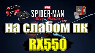 Marvel's Spider-Man: Miles Morales на слабом пк RX550