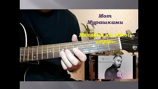 Мот - Мурашками ( На одной струне )