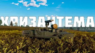 КОРОТКО И ЯСНО | Хризантема-С В WAR THUNDER