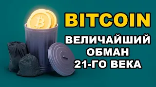 Почему БИТКОЙН - это величайший ОБМАН 21-го века