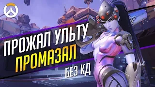 Случайная дуэль БЕЗ КД в Overwatch | Прожал ульту - промазал