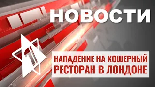 ЦАХАЛ атакует Газу | Антисемитизм в Лондоне | Египет предостерег Израиль | НОВОСТИ ОТ 29.10.23