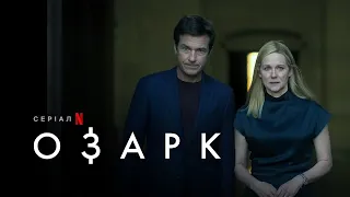 Озарк: Сезон 4 | Ozark: Season 4 | Український трейлер 1 частини  | Netflix