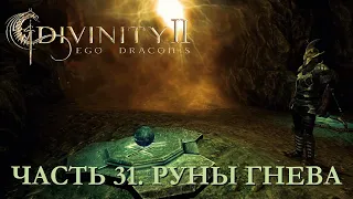 DIVINITY 2 КРОВЬ ДРАКОНОВ// ПЕРЕПРОХОЖДЕНИЕ// РУНЫ ГНЕВА