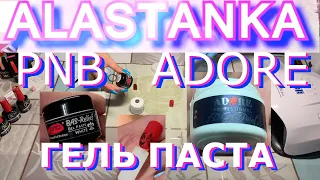 Обзор Гель Пасты Adore Professional и PNB Profissional