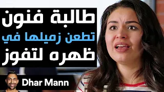 Dhar Mann Studios | طالبة فنون تطعن زميلها في ظهره لتفوز