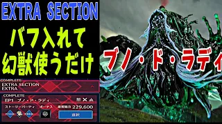 【FF7EC】新EXTRASECTION バフを入れて完封！ by 闇の狩人・改 ＃FF7EC ＃エバークライシス ＃エバクラ ＃EXTRA SECTION