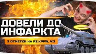 ЭТОТ ТАНК ДОВЁЛ МЕНЯ ДО ИНФАРКТА! ● Добиваем 3 Отметки на Pz.Kpfw. VII