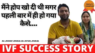 SUCCESS-STORY| मेरे बच्चा  नहीं होगा पर|First time IVF Success|Dr. Sunil Jindal|jindal hospital