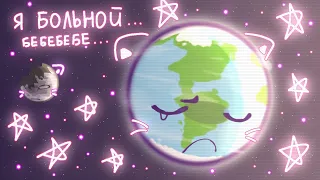 ° Я больной.. БЕБЕБЕБЕБЕ || Animation meme || @SolarBalls || !! MY AU !! °