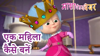 माशा एंड द बेयर 👱‍♀️🐻 एक महिला कैसे बनें 👧 Masha and the Bear in Hindi