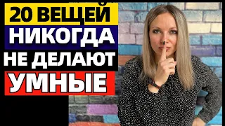 20 вещей, которые не делают умные люди. Что не делает умный человек