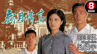 歲月情真 (The Days Those Were)｜邵美琪｜吳鎮宇｜林保怡｜梁葆貞｜8號電影院 HK Movie｜粵語中字｜電視電影