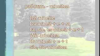 Изучаем немецкий язык - Урок 1 - Личные местоимения и спряжение глаголов в немецком языке.