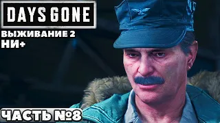 ✅Days Gone(Жизнь После) - Выживание 2. НИ+. Прохождение. Часть №8.