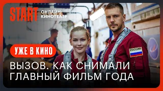 Вызов. О фильме, покорившем космос || 1 серия