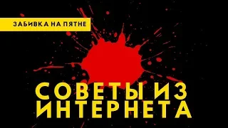 Советы из Интернета - Забивка на пятне