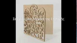 Papercraft - Ξύλινα Διακοσμητικά